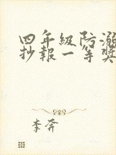 四年级防溺水手抄报一等奖第一名