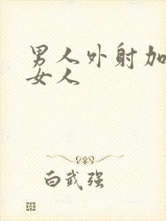 男人外射加内射女人