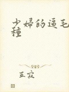 少妇的逼毛有几种