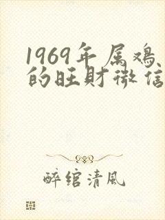 1969年属鸡的旺财微信图像封面