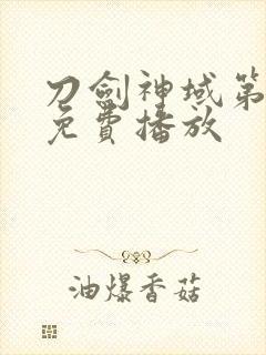 刀剑神域第一季免费播放