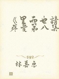 《里面也请好好疼爱第八集》封面