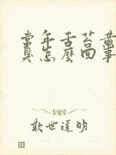 常年舌苔黄厚口臭怎么回事封面