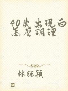 40岁出现白发怎么调理封面