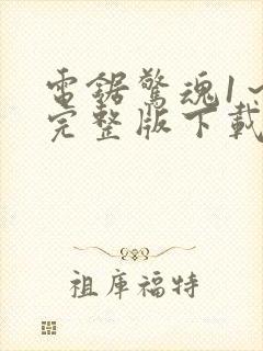 电锯惊魂1～8完整版下载在线观看