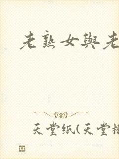 老熟女与老熟妇