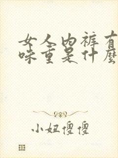 女人内裤有尿骚味重是什么原因