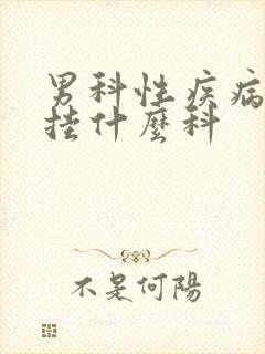 男科性疾病检查挂什么科