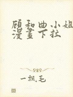 顾和曲小姐免费漫画下拉封面