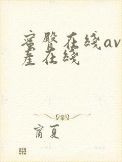 蜜臀在线av国产在线