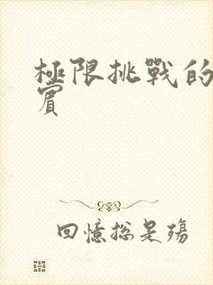 极限挑战的女嘉宾