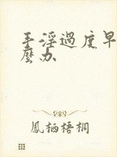 手淫过度早射怎么办