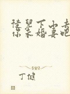 徒儿下山去祸害你未婚妻吧免费阅读小说