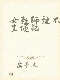 女教师被不良学生侵犯