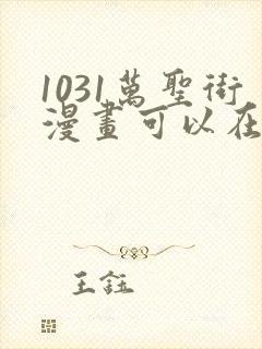 1031万圣街漫画可以在哪里看