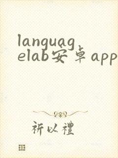 languagelab安卓app下载