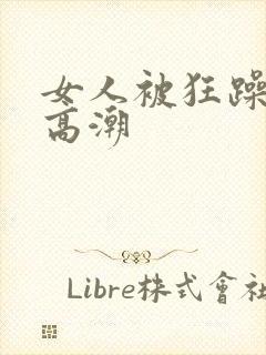 女人被狂躁c点高潮