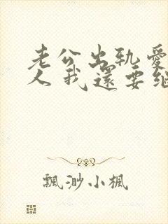 老公出轨爱上别人 我还要继续下去吗