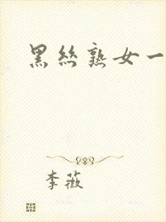 黑丝熟女一区