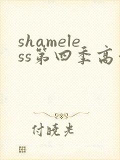 shameless第四季高清在线