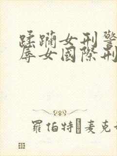 蹂躏女刑警之凌辱女国际刑警