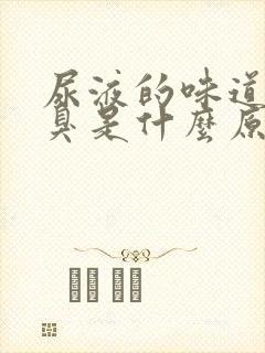 尿液的味道很腥臭是什么原因封面