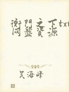 衡门之下txt网盘资源