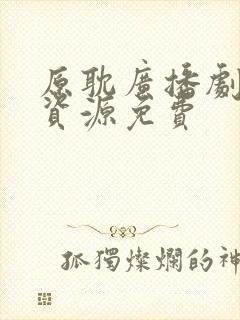 原耽广播剧网盘资源免费