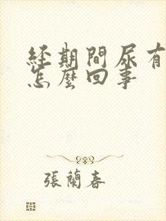 经期间尿有点疼怎么回事