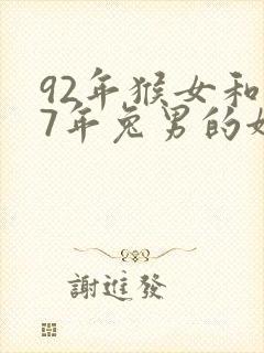 92年猴女和87年兔男的姻缘