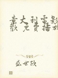 意大利电影 贪欢 免费播放飘雪电影