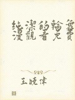 纯洁的轮舞曲动漫观看免费全集