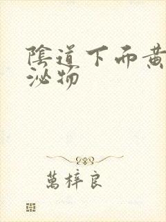 阴道下面黄色分泌物