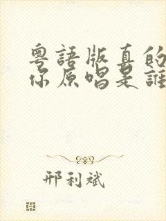 粤语版真的爱着你原唱是谁封面