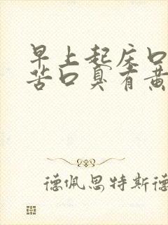 早上起床口干口苦口臭有黄痰