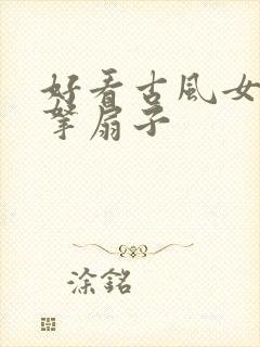 好看古风女头像拿扇子