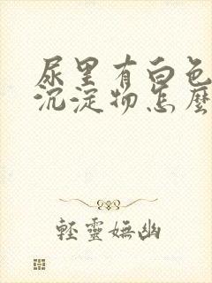 尿里有白色粉状沉淀物怎么回事