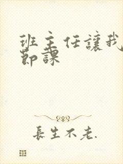 班主任让我诵一节课封面