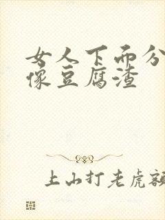 女人下面分泌物像豆腐渣封面