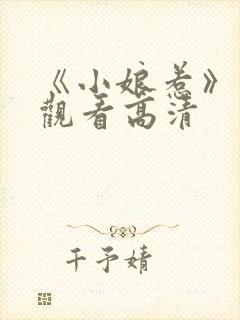 《小娘惹》免费观看高清封面