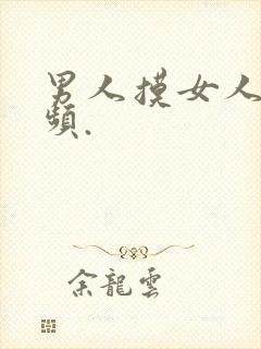 男人摸女人胸视频.