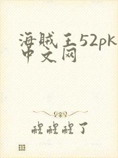 海贼王52pk中文网封面