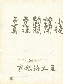 免费阅读小说我真没想开后宫啊在线阅读全文