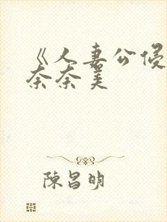 《人妻公侵川上奈奈美