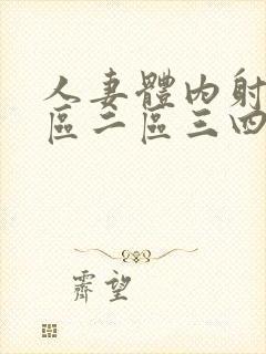 人妻体内射精一区二区三四大