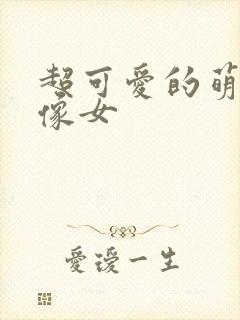 超可爱的萌娃头像女