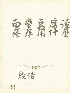 白带豆腐渣有点瘙痒用什么药封面