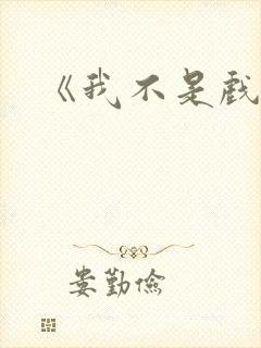 《我不是戏神》封面