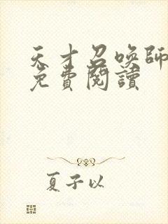 天才召唤师全文免费阅读