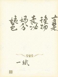 姨妈走后有淡黄色分泌物是怎么回事